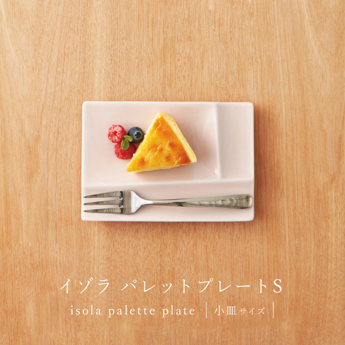 isola(イゾラ)パレットプレートSは小皿サイズ