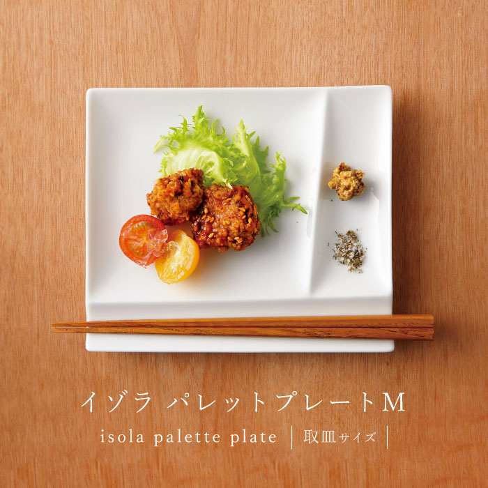 isola(イゾラ)パレットプレートMは取皿サイズ