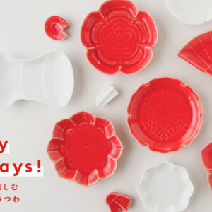 月々特集12月「Happy Holidays! 冬イベントを楽しむ深山のうつわ」2025年　アイキャッチ