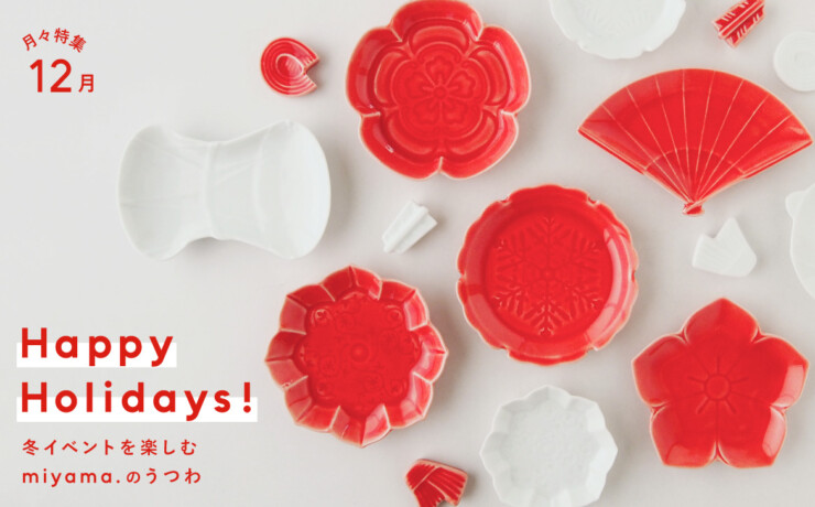 月々特集12月「Happy Holidays! 冬イベントを楽しむ深山のうつわ」2025年　アイキャッチ