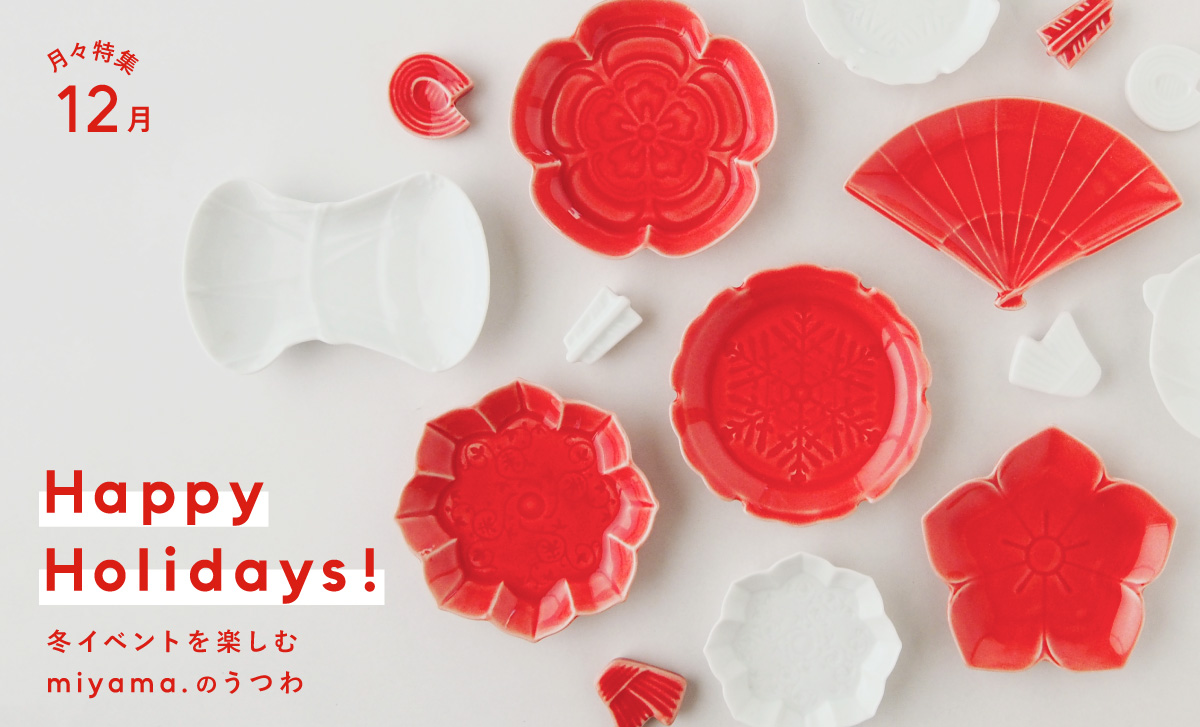 月々特集12月「Happy Holidays! 冬イベントを楽しむ深山のうつわ」2025年　アイキャッチ