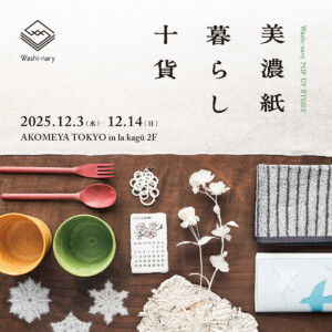 「美濃紙暮らし十貨」POP UP SHOPをAKOMEYA TOKYO in la kagū