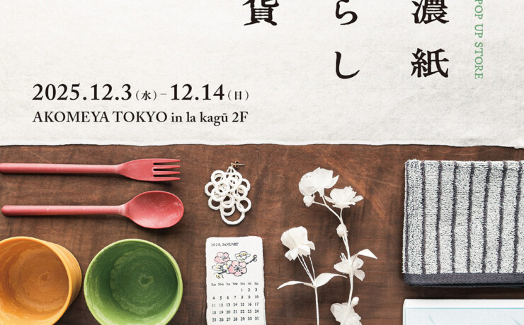 「美濃紙暮らし十貨」POP UP SHOPをAKOMEYA TOKYO in la kagū