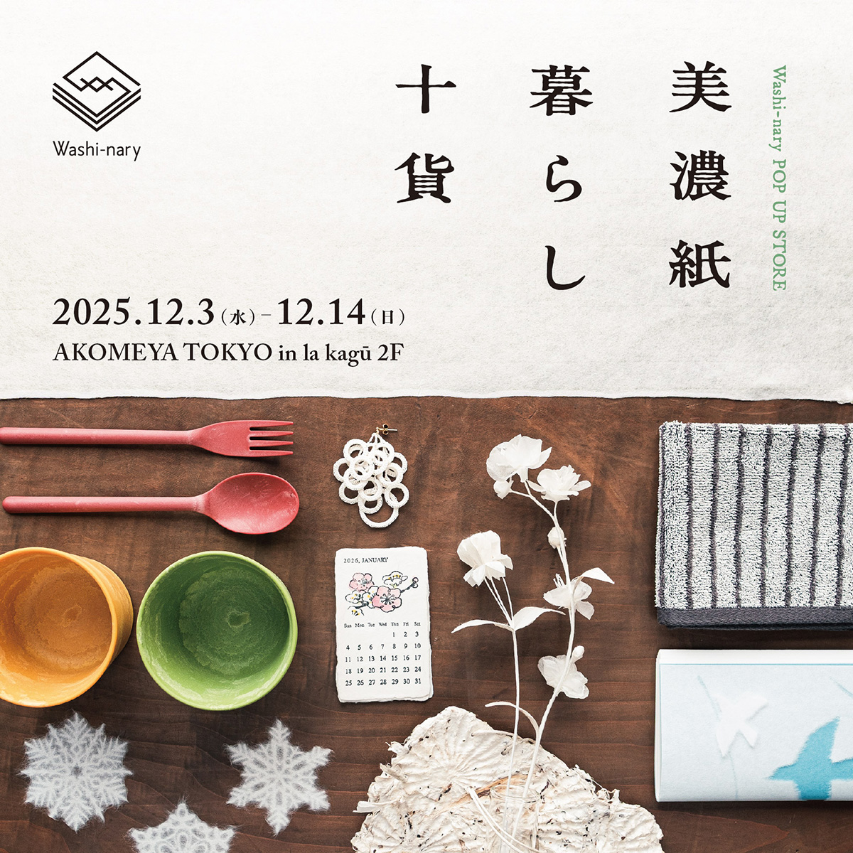 「美濃紙暮らし十貨」POP UP SHOPをAKOMEYA TOKYO in la kagū