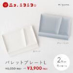 【ニコ、ニコニコ。】パレットプレートL　2枚セット