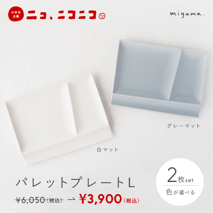 【ニコ、ニコニコ。】パレットプレートL　2枚セット