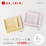 【ニコ、ニコニコ。】パレットプレートM　2枚セット