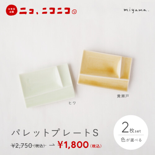 【ニコ、ニコニコ。】パレットプレートS　2枚セット