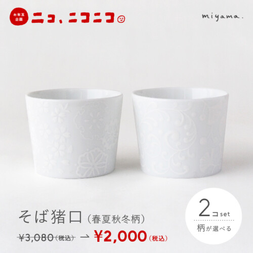 【ニコ、ニコニコ。】そば猪口（春夏秋冬柄）2コセット
