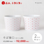 【ニコ、ニコニコ。】そば猪口（さくら柄）2コセット