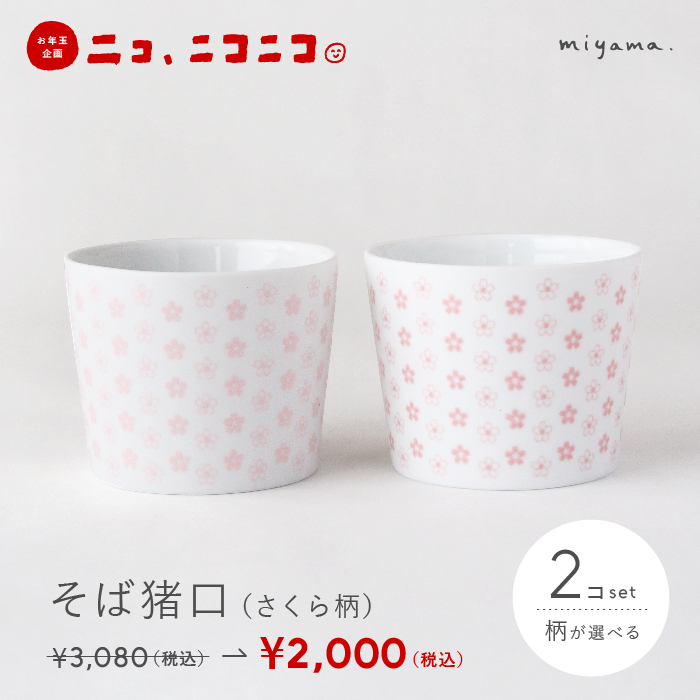 【ニコ、ニコニコ。】そば猪口（さくら柄）2コセット