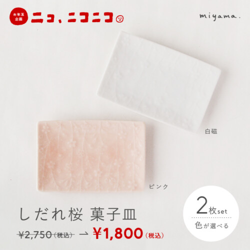 【ニコ、ニコニコ。】しだれ桜 菓子皿　2枚セット