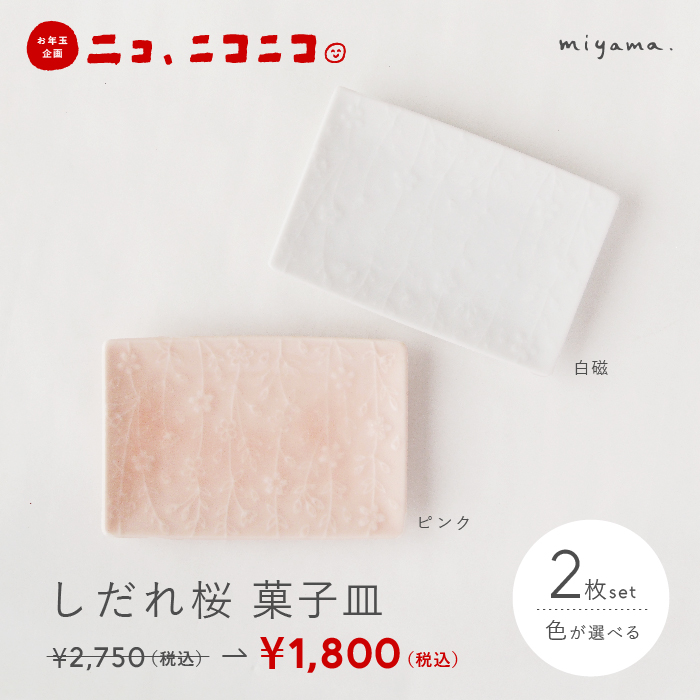 【ニコ、ニコニコ。】しだれ桜 菓子皿　2枚セット