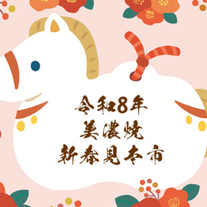 令和8年 美濃焼新春見本市のご案内