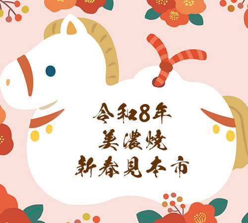 令和8年 美濃焼新春見本市のご案内