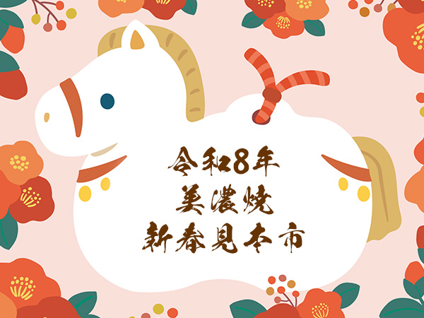 令和8年 美濃焼新春見本市のご案内