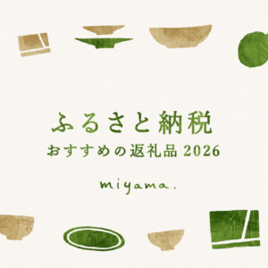 miyama. ふるさと納税｜おすすめの返礼品 2026　アイキャッチ