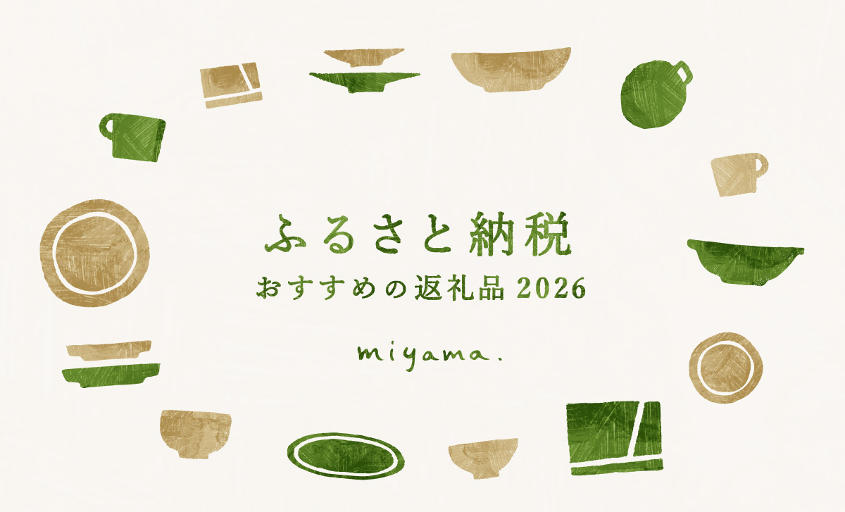 miyama. ふるさと納税｜おすすめの返礼品 2026　アイキャッチ