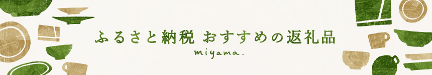 miyama. ふるさと納税｜おすすめの返礼品 2026　バナー