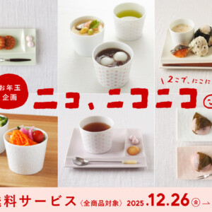 お年玉企画【ニコ、ニコニコ。】＆【送料サービス（全商品対象）】2026年月々特集1月　アイキャッチ