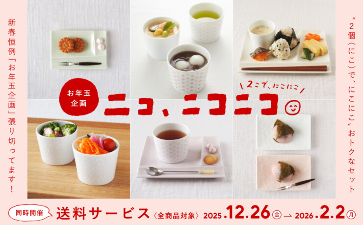 お年玉企画【ニコ、ニコニコ。】＆【送料サービス（全商品対象）】2026年月々特集1月　アイキャッチ