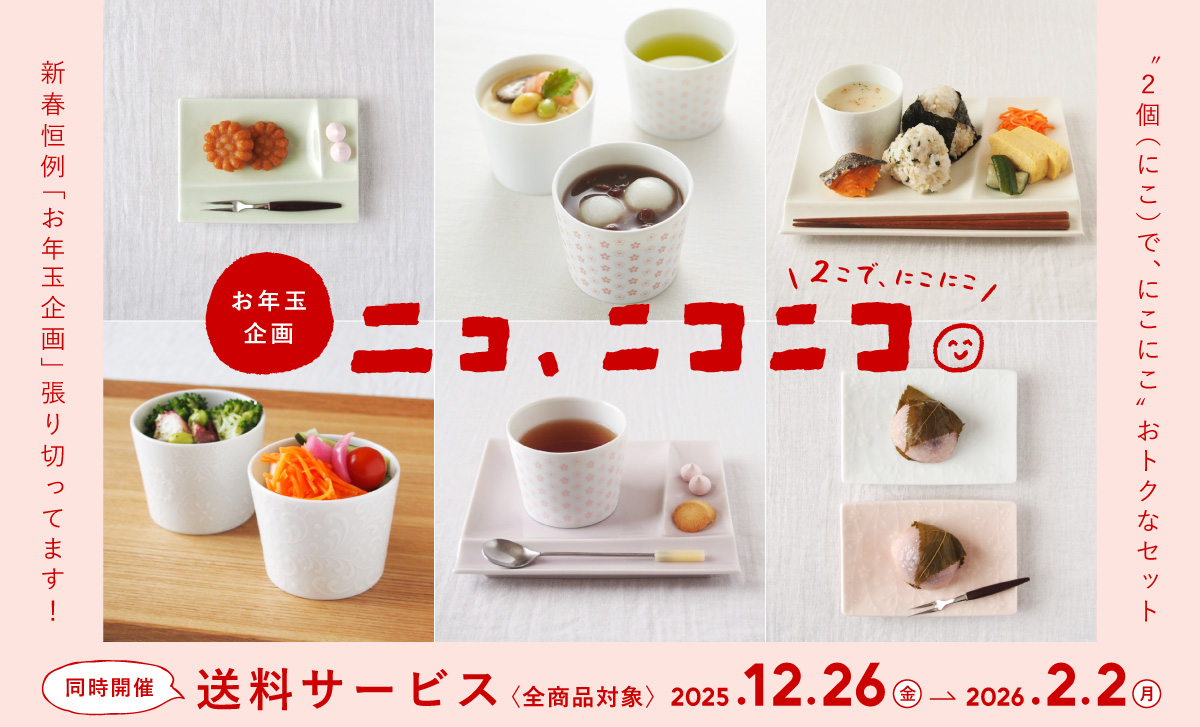 お年玉企画【ニコ、ニコニコ。】＆【送料サービス（全商品対象）】2026年月々特集1月　アイキャッチ