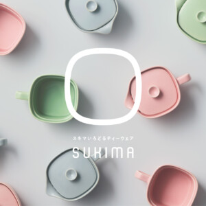 国内最小のひとり用急須、SUKIMA（スキマ）