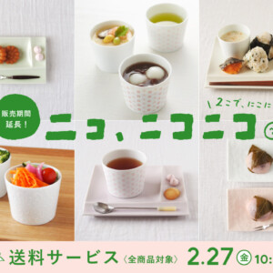 【ニコ、ニコニコ。】＆【送料サービス（全商品対象）】2026年月々特集1月（期間延長）アイキャッチ