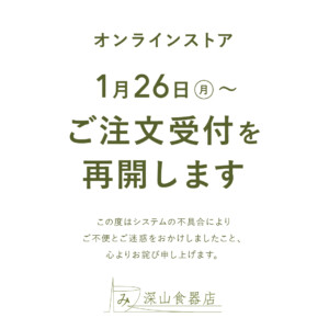 システム不具合のお詫びとご注文受付再開のお知らせ