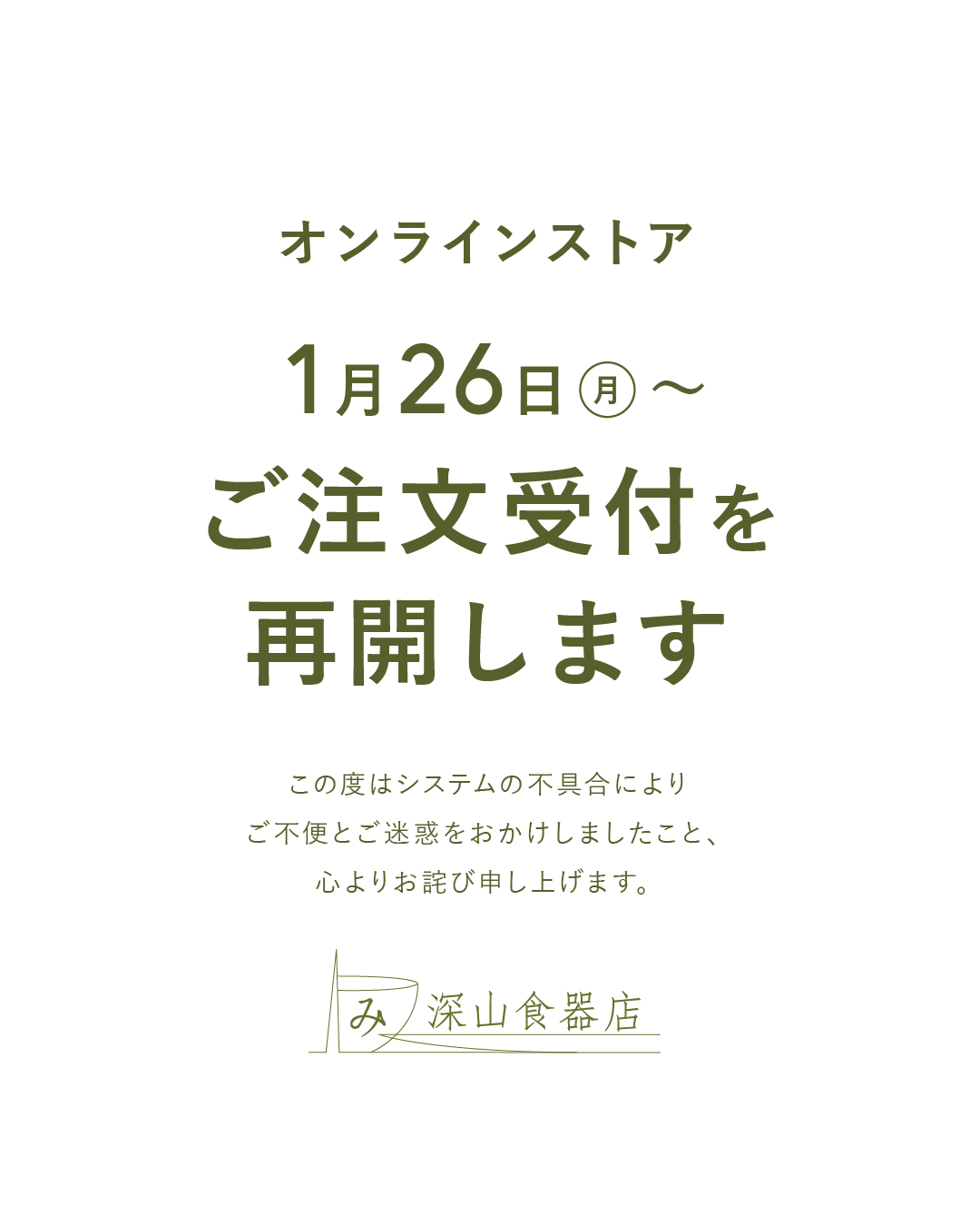 システム不具合のお詫びとご注文受付再開のお知らせ