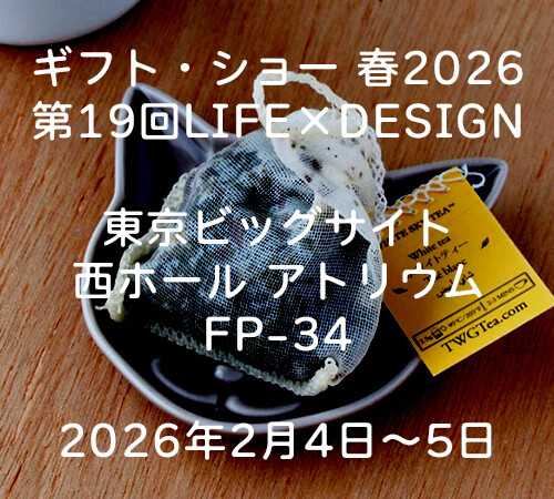 ギフト・ショー 春2026 第19回LIFE×DESIGNに出展します