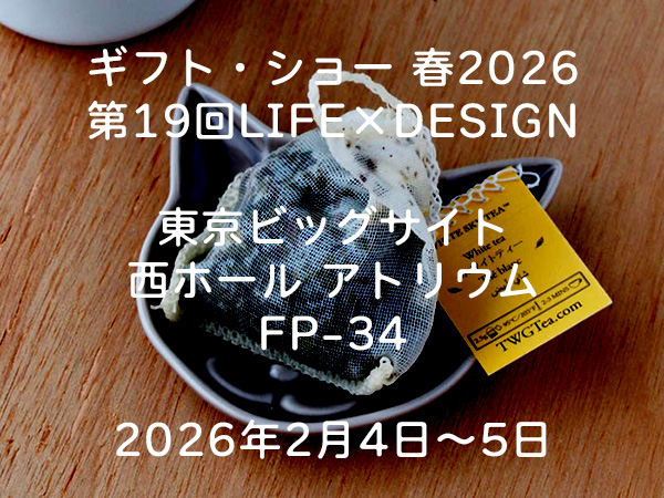 ギフト・ショー 春2026 第19回LIFE×DESIGNに出展します